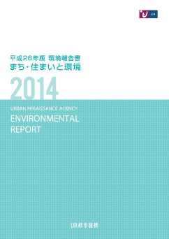 【まち・住まいと環境】平成２６年版環境報告書