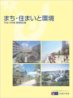 2006年版環境報告書