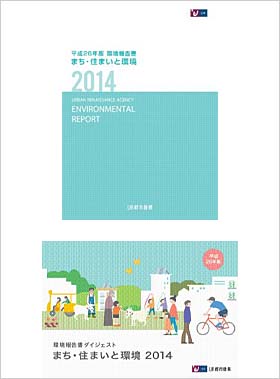 2014年版環境報告書