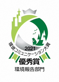 2021 環境コミュニケーション大賞 優秀賞 環境報告部門
