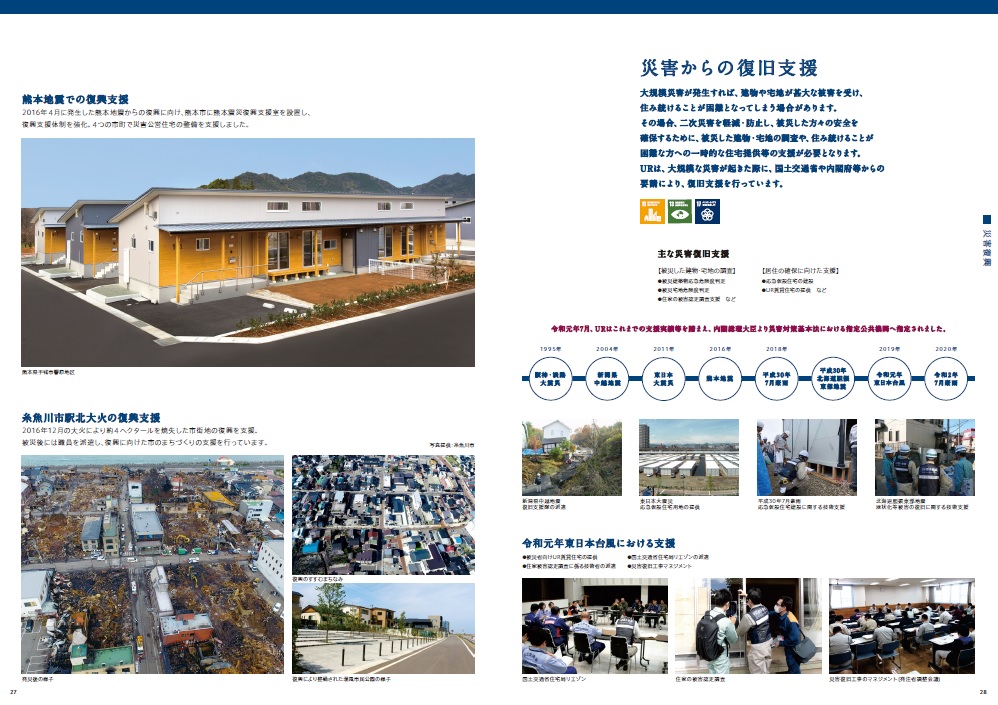 復興に向けた取り組み/熊本地震での復興支援/糸魚川市駅北大火の復興支援/災害からの復旧支援/令和元年東日本台風における支援（PDFファイルです。別ウィンドウで開きます。）(別ウィンドウで開きます)