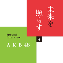 未来を照らす (4) スペシャルインタビュー AKB48