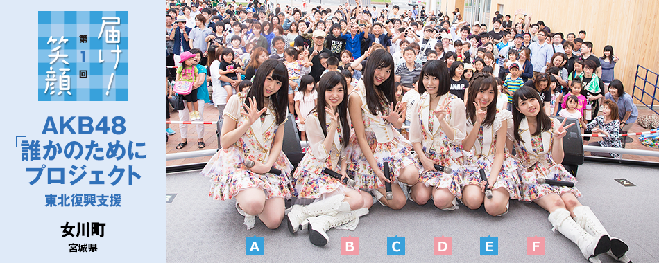 届け！笑顔 第1回 AKB48「誰かのために」プロジェクト - 東北復興支援 女川町 宮城県