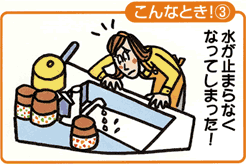 水が止まらなくなってしまった!