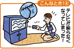 テレビが映らなくなってしまった!