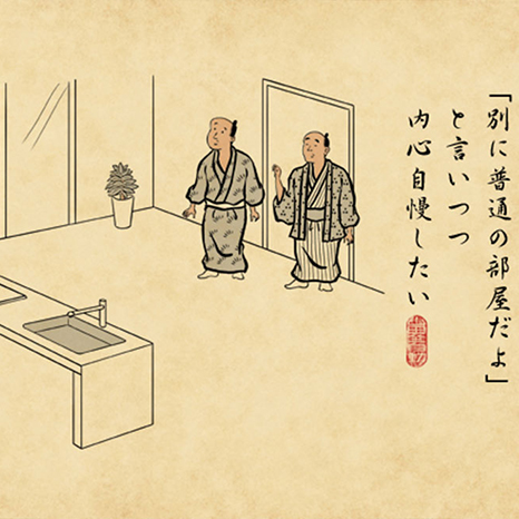 山田全自動さんの浮世絵風イラストで見る「MUJI×URの部屋のあるある」イメージ画像
