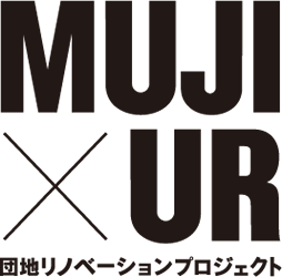 MUJI×UR団地リノベーションプロジェクト