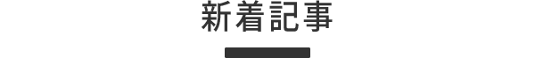 新着記事