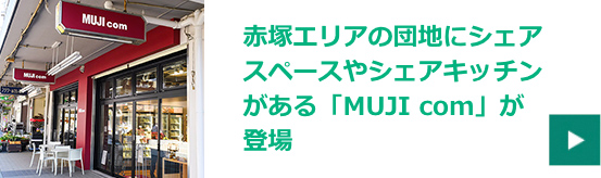 赤塚エリアの団地にシェアスペースやシェアキッチンがある「MUJI com」が登場