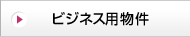 ビジネス用物件