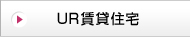 UR賃貸住宅