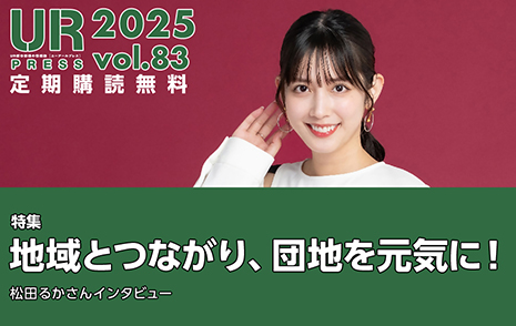 UR PRESS 2025 vol.83 定期購読無料 特集 地域とつながり、団地を元気に!松田るかさんインタビュー URの広報活動のページへリンクします
