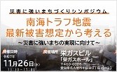 災害に強いまちづくりシンポジウム 南海トラフ地震 最新被害想定から考える 災害に強いまちの実現に向けて シンポジウムのページへリンクします。