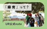 UR公式note 緑育って?(別ウィンドウで開きます)
