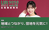 UR PRESS 2025 vol.83 定期購読無料 特集 地域とつながり、団地を元気に! UR都市機構の広報活動へリンクします
