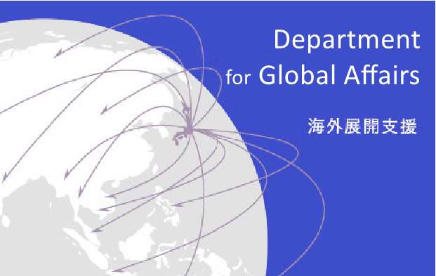 Department for Global Affairs 海外展開支援