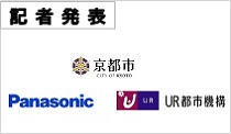 記者発表　京都市　Panasonic　UR都市機構(PDFファイルです)(別ウィンドウで開きます)