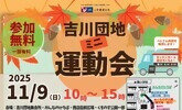 参加無料 吉川団地ミニ運動会 2025年11月9日日曜日10時から15時