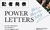 記者発表 POWER LETTERS(PDFファイルです)(別ウィンドウで開きます)