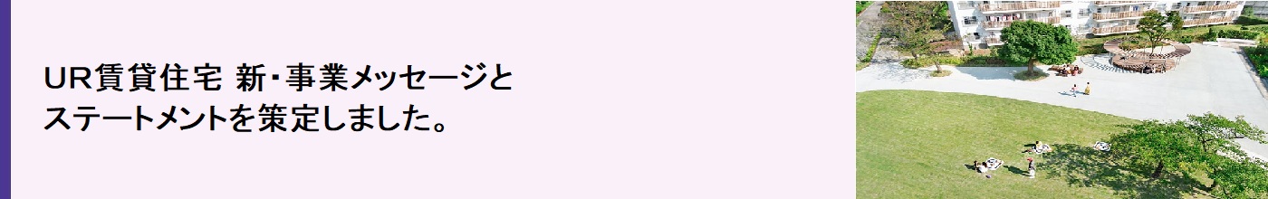 UR賃貸住宅 新・事業メッセージと ステートメントを策定しました。(別ウィンドウで開きます)
