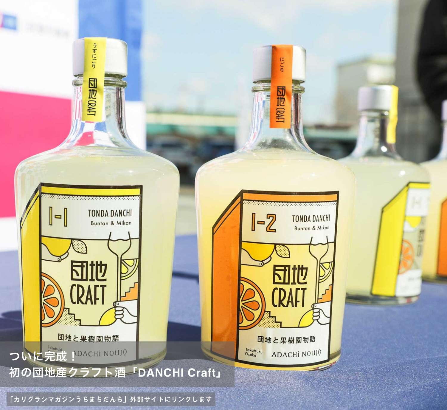ついに完成! 初の団地産クラフト酒「DANCHI Craft」(別ウィンドウで開きます)