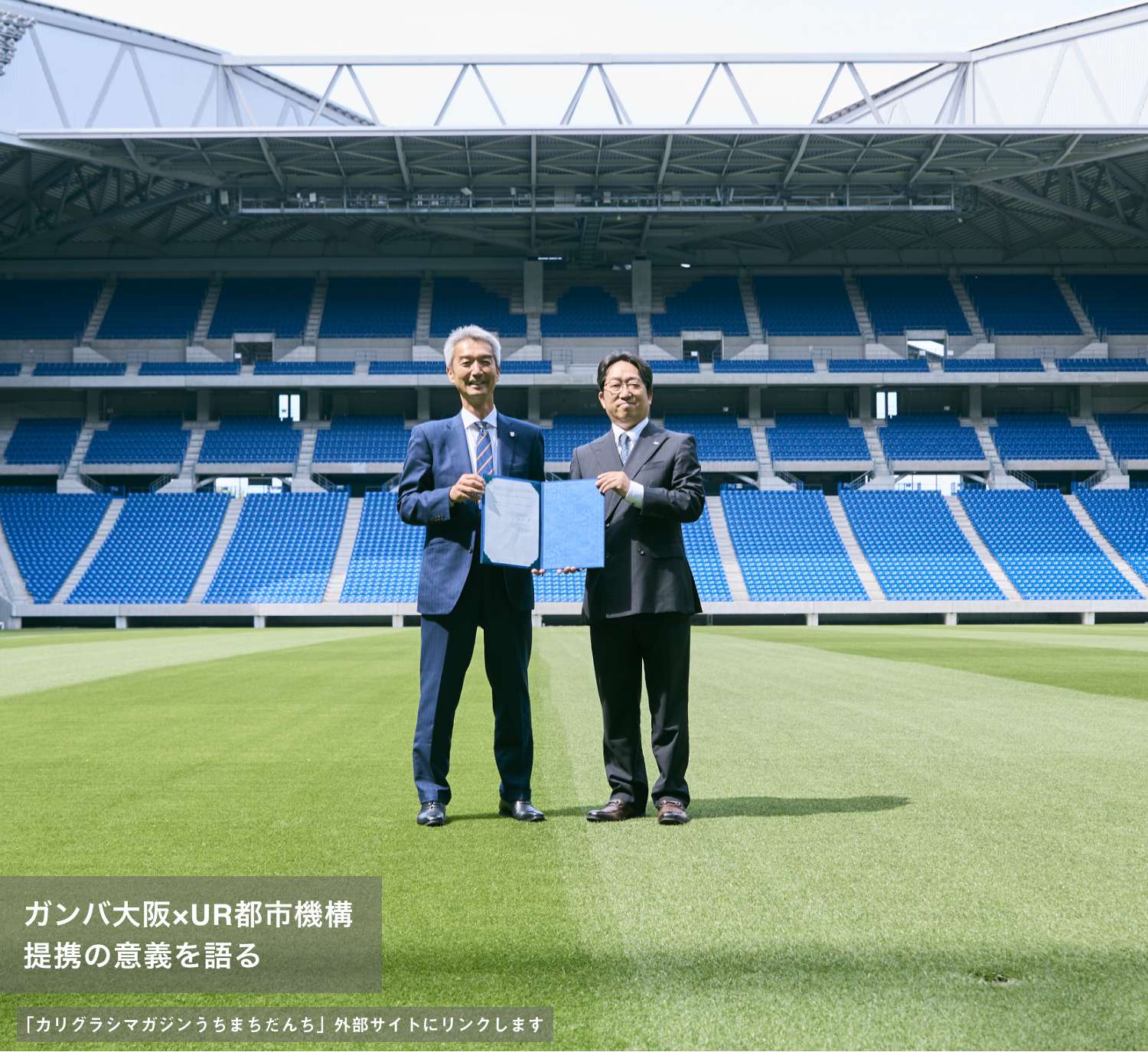 ガンバ大阪×UR都市機構 提携の意義を語る