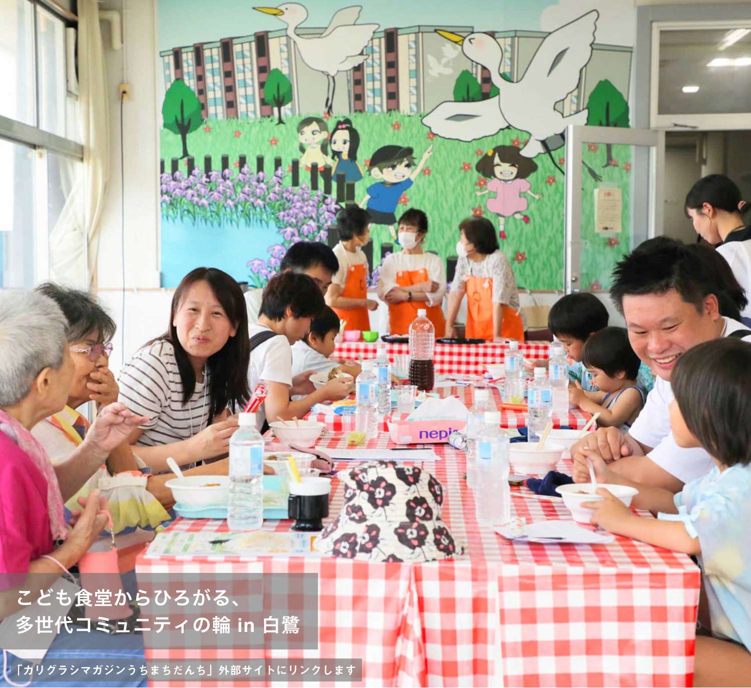 こども食堂からひろがる、多世代コミュニティの輪 in 白鷺(別ウィンドウで開きます)