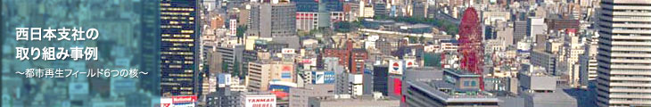 西日本支社の取り組み事例～都市再生フィールド6つの核～
