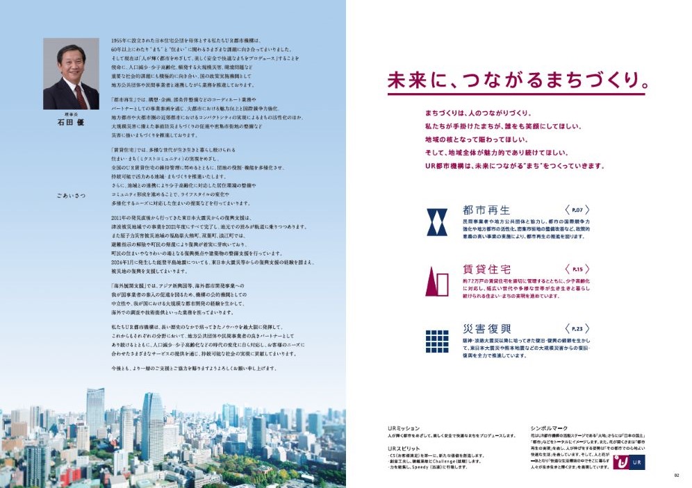 理事長石田優ごあいさつ/未来に、つながるまちづくり（PDFファイルです。別ウィンドウで開きます。）(別ウィンドウで開きます)