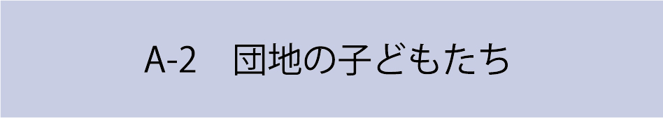 A-2　団地の子どもたち