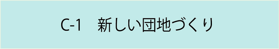 C-1　新しい団地づくり