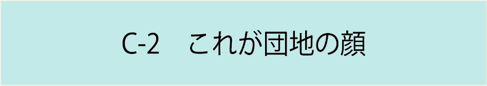 C-2　これが団地の顔