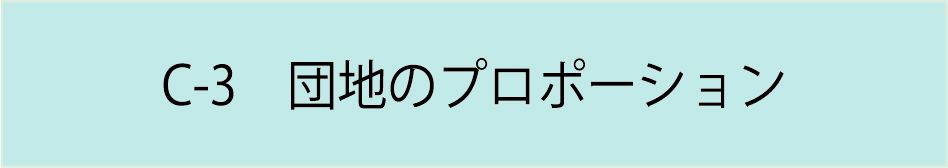 C-3　団地のプロポーション