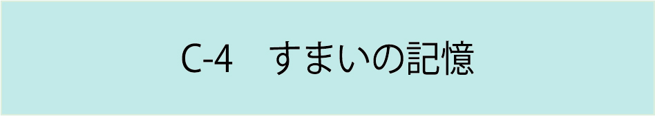 C-4　すまいの記憶