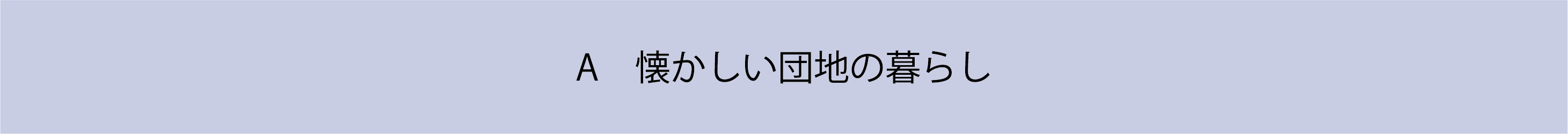 A懐かしい団地の暮らし