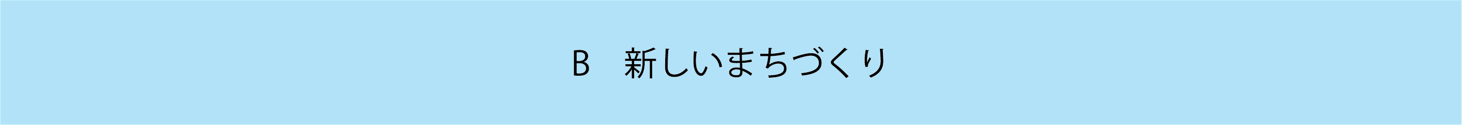 B 新しいまちづくり