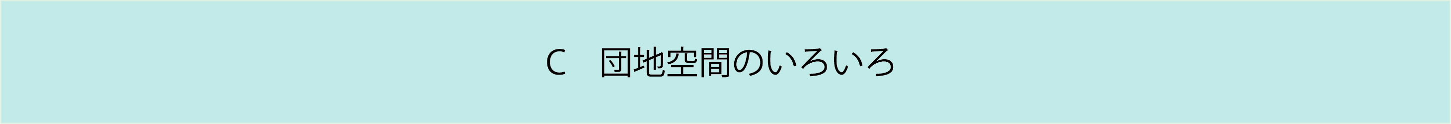 C 団地空間のいろいろ