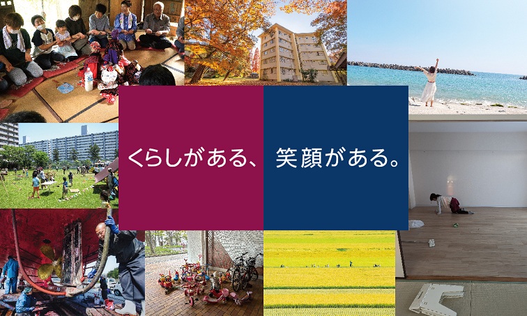 くらしがある、笑顔がある