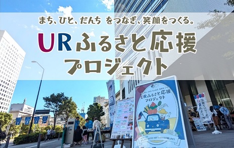まち、ひと、だんちをつなぎ、笑顔をつくる　URふるさと応援プロジェクト