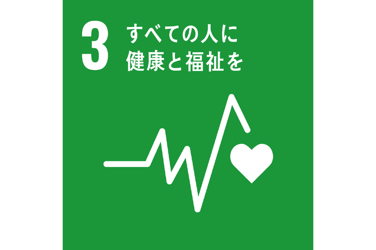 3.すべての人に健康と福祉を