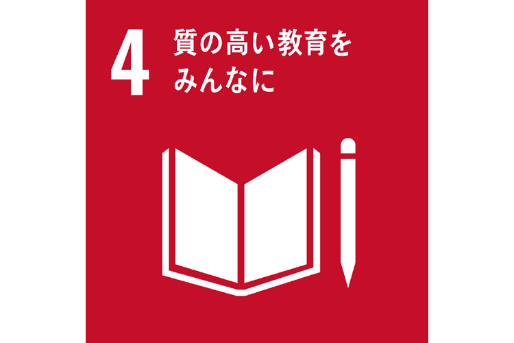 4.質の高い教育をみんなに