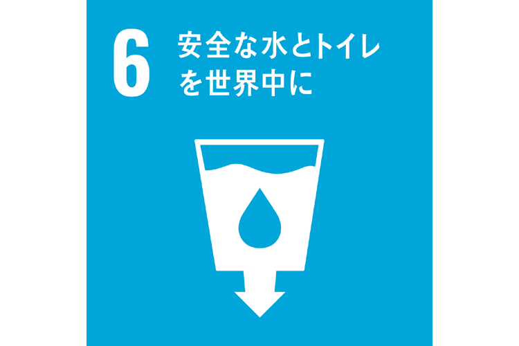 6.安全な水とトイレを世界中に