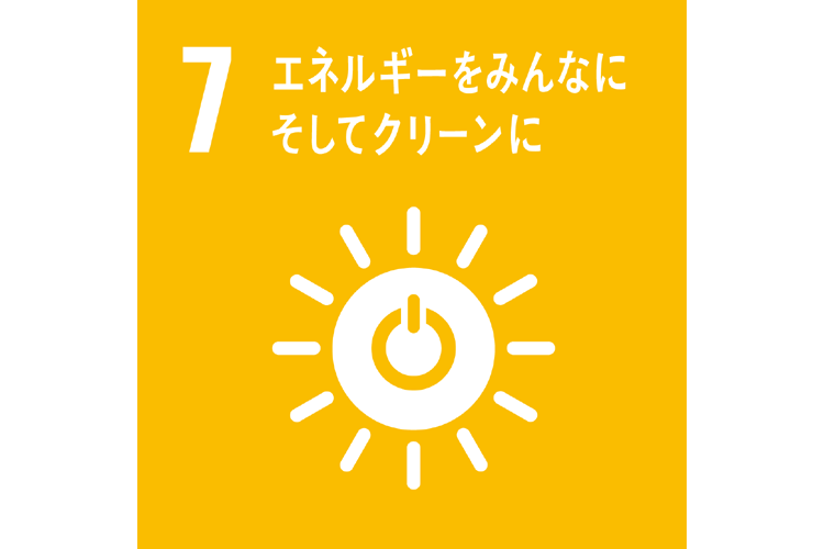 7.エネルギーをみんなにそしてクリーンに