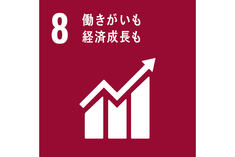 8.働きがいも経済成長も