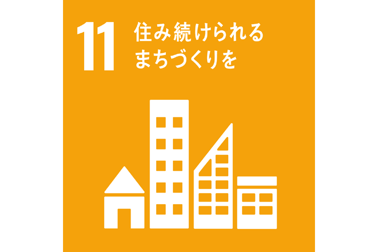 11.住み続けられるまちづくりを