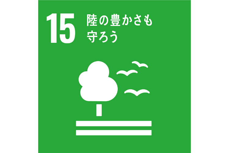 15.陸の豊かさも守ろう