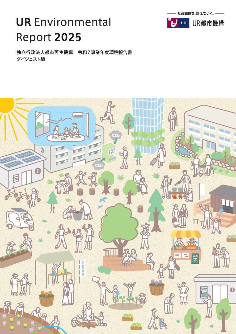 UR Environmental Report2025 独立行政法人都市再生機構 令和7事業年度環境報告書ダイジェスト版