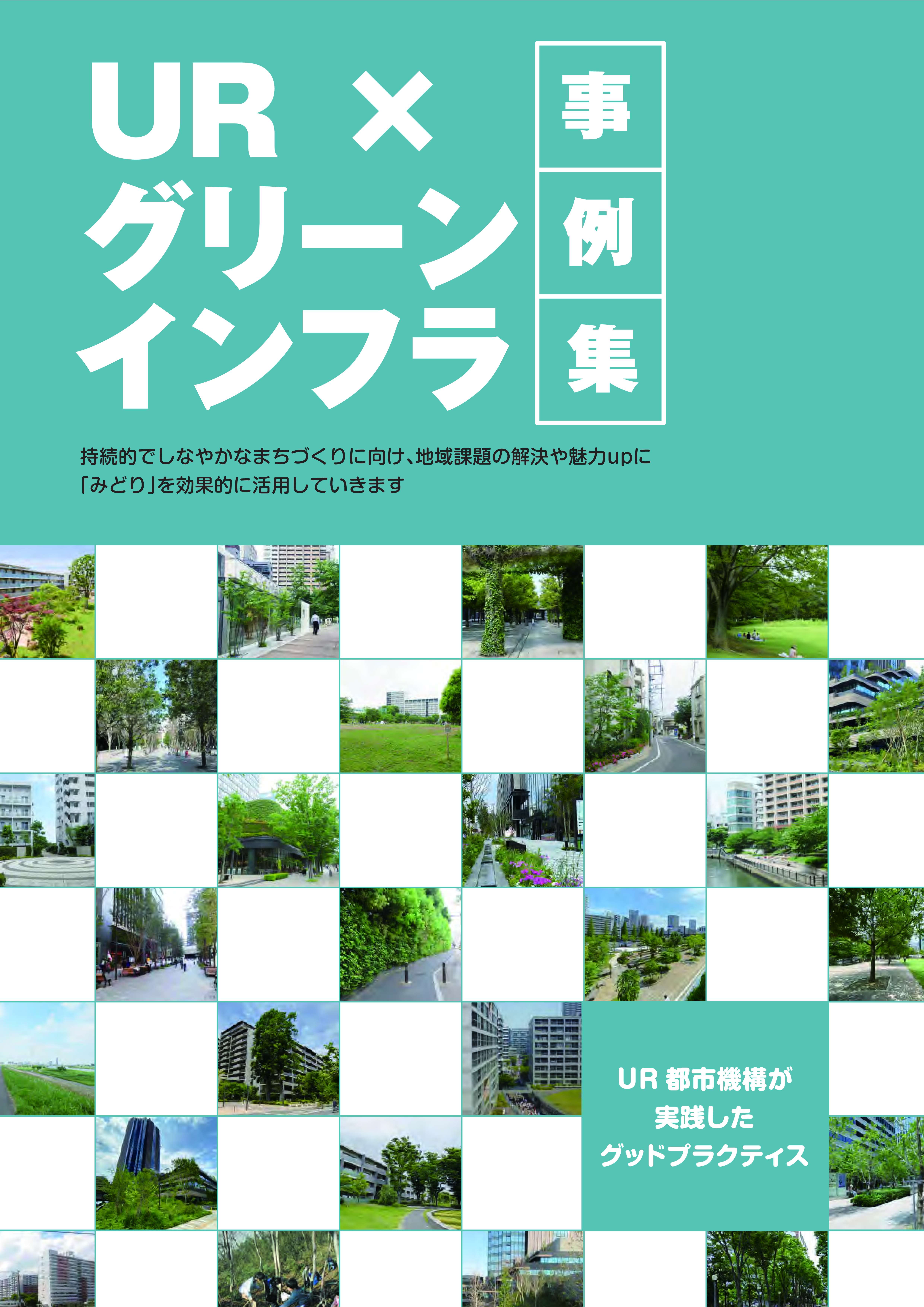 グリーンインフラ ｕｒ都市機構