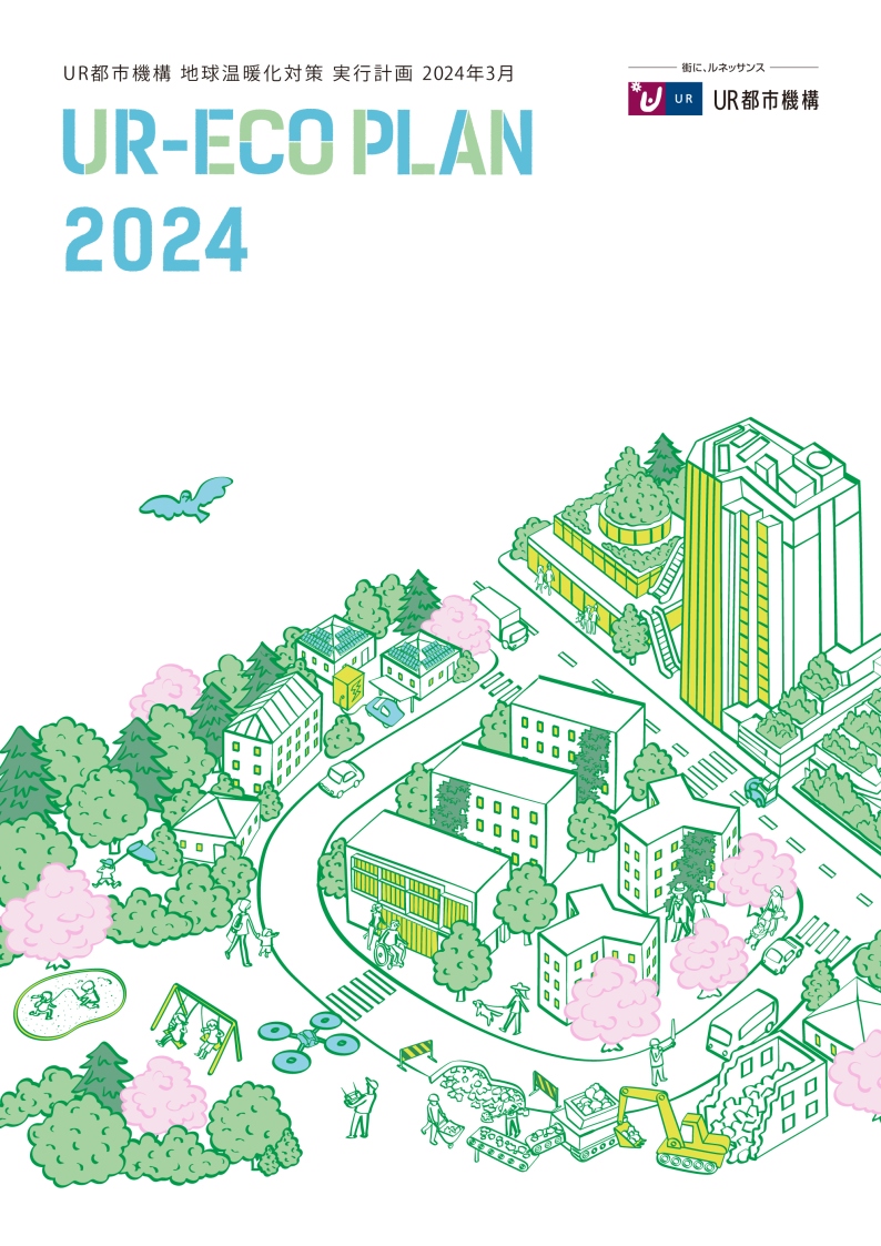 UR-eco Plan 2024 冊子
