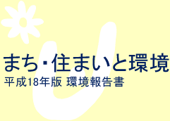 まち・住まいと環境　平成18年版 環境報告書